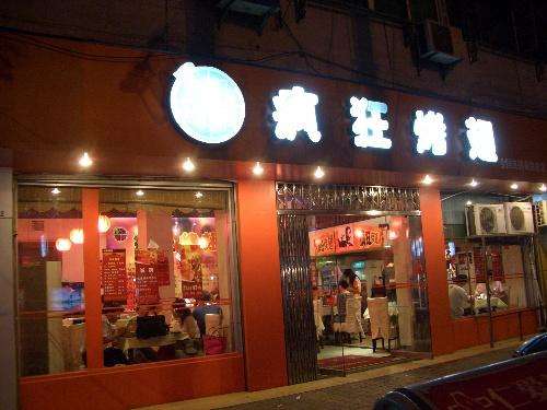 甘州bt烤翅店