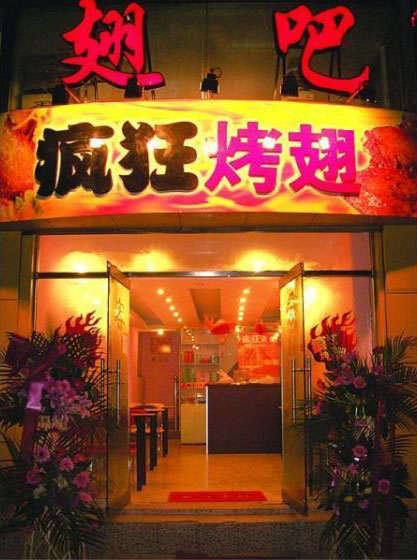 甘州烤翅