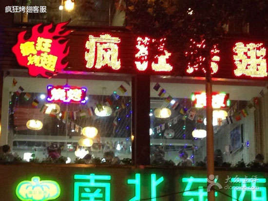甘州变态烤翅