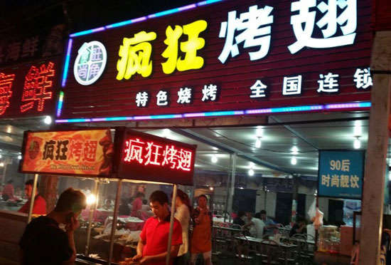 甘州bt烤翅店