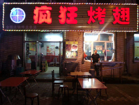 甘州疯狂烤翅