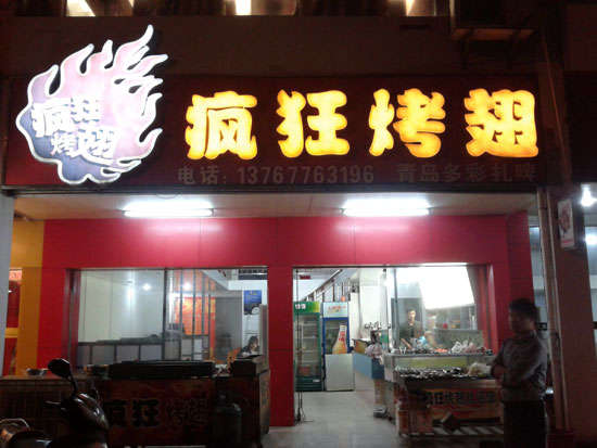 甘州烤翅培训